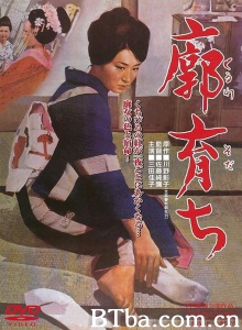 长在青楼 廓育ち Kuruwa sodachi 廓育ち (1964)  BT磁力 迅雷网盘下载