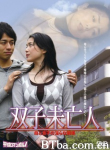 双子未亡人/双子未亡人 母と息子の淫らな関係