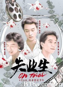 失业生 失業生 (2017) 1080P/4K BT磁力 迅雷网盘下载