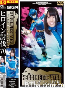 ヒロイン討伐Vol.70
