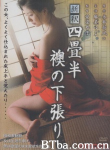淫乱艺妓回忆录/新釈 四畳半襖の下張り Shinshaku: Yojôhan fusuma no shitabari