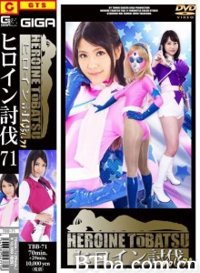ヒロイン討伐Vol.71