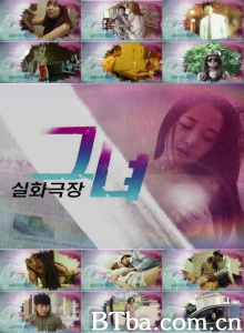 실화극장 그녀（10集）