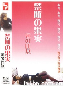 禁断の果実 姉の吐息