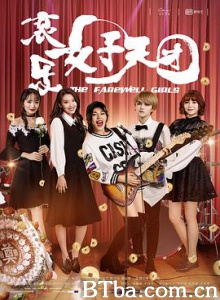 哀乐女子天团 The Farewell Girls (2017) 1080P/4K BT磁力 迅雷网盘下载