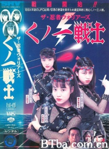 ザ・忍者ウォリアーズ くノ一戦士/Kunoichi senshi ninja / Female Neo Ninjas