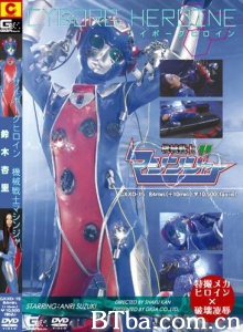 サイボーグヒロイン 機械戦士マシンジャー
