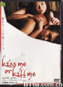 kiss me or kill me 届かなくても愛してる/Kiss me or kill me: Todokanakutemo aishiteru