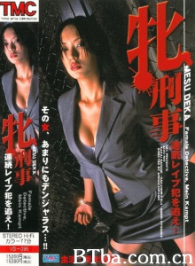 牝刑事 連続レイプ犯を追え！