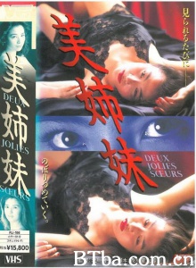 美姉妹/DEUX JOLIES SCEURS