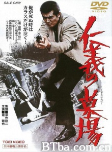 仁义的墓场/Death of Honor 仁義の墓場 Graveyard of Honour / Jingi no hakaba