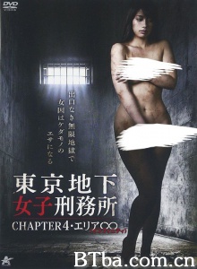 東京地下女子刑務所 CHAPTER4・エリア∞〈インフィニティ〉