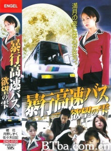 暴行高速バス 欲望の雫/Assault Express Bus