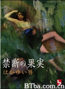 禁断の果実 はがゆい唇