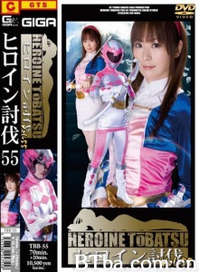 ヒロイン討伐Vol.55