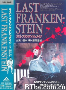 最后的科学怪人/The Last Frankenstein ラスト・フランケンシュタイン Rasuto Furankenshutain