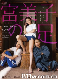 富美子の足/TANIZAKI TRIBUTE 富美子之足  Fumiko's Feet