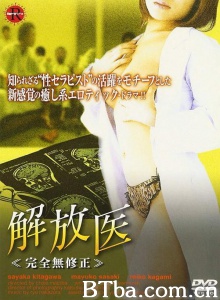 解放医/The Orgasm Counselor