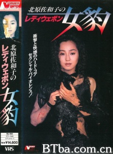 北原佐和子のレディウェポン 女豹