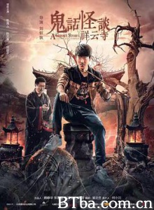 鬼话怪谈·祥云寺 (2017) 1080P/4K BT磁力 迅雷网盘下载