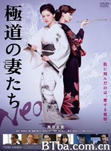 極道の妻たち Neo/Gokudou no tsumatachi Neo 极道之妻 Neo