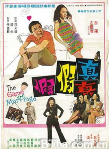 真真假假 The Game of Marriage (1971) 1080P BT磁力 迅雷网盘下载