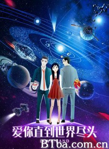 爱你直到世界尽头 Love Land (2017) 1080P BT磁力 迅雷网盘下载