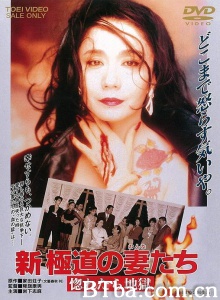 新・極道の妻たち 惚れたら地獄/新极道之妻 恋上即为地狱 Shin gokudo no onna-tachi: horetara jigoku