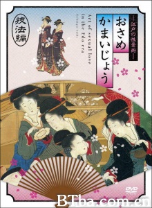 江户时期的性爱技法編/江戸の性愛術 おさめかまいじょう／技法編 Osamekamaijo The Art Of Sexual Love In The Edo Period Techni