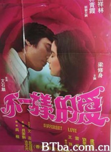 不一样的爱 不一樣的愛 (1976) 1080P BT磁力 迅雷网盘下载