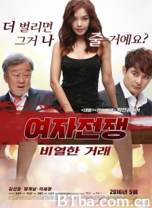 女人的战争之肮脏的交易/여자전쟁: 비열한 거래 Female War: Lousy Deal 女人的战争：卑劣的交易 Female War: A Nasty Deal