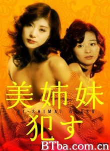 美姉妹 犯す/Bishimai: Okasu