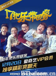 17把乐带回家 把乐带回家2017 (2016) 1080P BT磁力 迅雷网盘下载