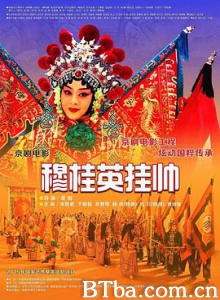 穆桂英挂帅 Mu Guiying Command (2017) 1080P/4K BT磁力 迅雷网盘下载