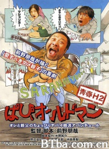 青春H2 ぱぴぃオールドマン/Papii Old Man