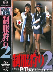 制服狩り2