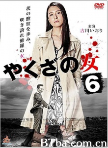 黑道中女6/やくざの女6