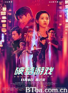 破梦游戏 破梦游戏之不醒城 Dream Breaker (2018) 1080P/4K BT磁力 迅雷网盘下载