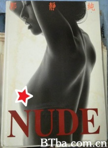 郭静纯暗示NUDE写真