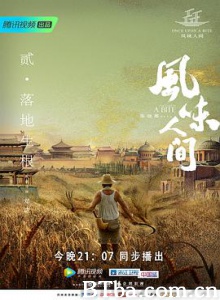 风味人间 Once Upon a Bite Savouring China (2018) 1080P BT磁力 迅雷网盘下载