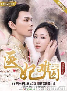 医妃难囚 (2018) 1080P BT磁力 迅雷网盘下载