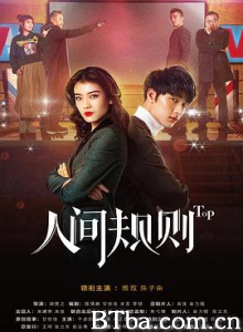 人间规则 中国有公关 (2018) 1080P BT磁力 迅雷网盘下载