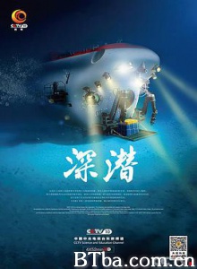 深潜 (2016) 1080P BT磁力 迅雷网盘下载-影音屋