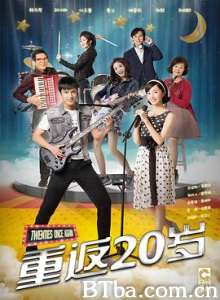 重返20岁 重返二十岁 重返二十岁电视剧版 (2018) 1080P BT磁力 迅雷网盘下载