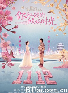 你和我的倾城时光 (2018) 1080P BT磁力 迅雷网盘下载