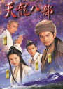 天龙八部/天龍八部