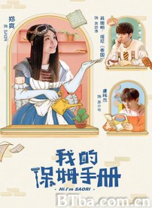 我的保姆手册 我的AI保姆 Hi  I'm Saori (2018) 1080P BT磁力 迅雷网盘下载
