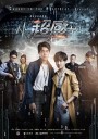 青春警事/超感/超感恋人