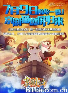 京剧猫之乘风破浪 京剧猫第三季 Jing-Ju Cats 3 (2018) 1080P BT磁力 迅雷网盘下载