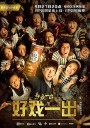 好戏一出/一出好戏网剧版
